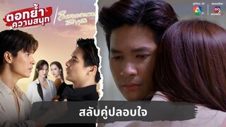 สลับคู่ปลอบใจ | ตอกย้ำความสนุก ในรอยทราย EP.28