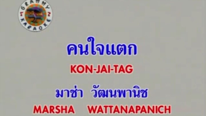 คนใจแตก - มาช่า วัฒนพานิช [MV KARAOKE]