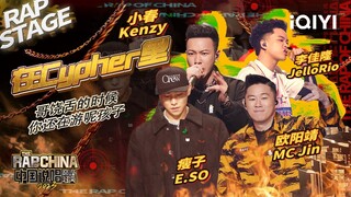 纯享：瘦子E.SO/欧阳靖MC Jin/李佳隆JelloRio/小春Kenzy《在Cypher里》  | #中国说唱巅峰对决2023 EP6 THE RAP OF CHINA| iQIYI精选