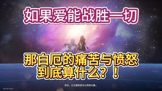 كاتب سيناريو "崩铁"، أرجوك أخبرني، إذا كان الحب قادرًا على جعل نجمة الإله تنتصر على كل شيء، فما قيمة ب