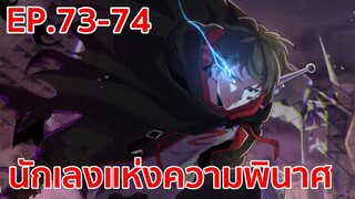 อ่านมังงะ | นักเลงแห่งความวินาศ ตอนที่ 73 - 74