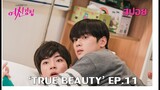 'True Beauty' EP11 เพื่อนเก่าย้ายโรงเรียนมาใหม่ อิมจูจะถูกเปิดโปงความลับหรือไม่?
