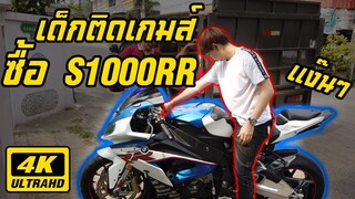 เด็กติดเกมส์ขี้โม้ ซื้อ S1000RR ฉลองแสนซับ จริงเหรอ !!!!