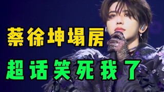 Reputasi Cai Xukun runtuh, dan para penggemar di topik super bingung dan menertawakan ucapannya haha
