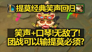 提莫究极加强[经典笑声]回归! 笑声+口琴!无敌了! 团战可以输提莫必须???