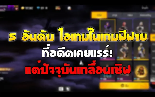 5 อันดับ ไอเทมในเกมฟีฟายที่อดีตเคยแรร์! แต่ปัจจุบันเกลื่อนเซิฟ!! Garena Free Fire🔥