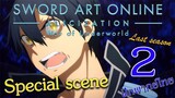 Sword Art Online | คิริโตะ VS กาเบรียล ฝึกพากย์ "Special scene 2"