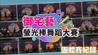 【2023 高捷御宅藝賽】團體賽紀錄【夏戀高捷動漫季】