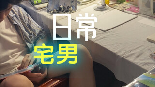 宅男的日常