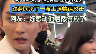 粉丝让刘学义摸自己的衣服，丝滑的来了一波土味情话攻击！！