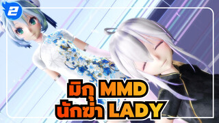 [มิกุ MMD] นักฆ่า LADY - มิกุ & ฮากุ แต่งชุดกี่เพ้า_2