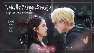 เพลง ราชาและอัศวิน 国王与骑士 - 陈雪燃 (ไฟแช็กกับชุดเจ้าหญิง / Lighter And Princess / 点燃我，温暖你)