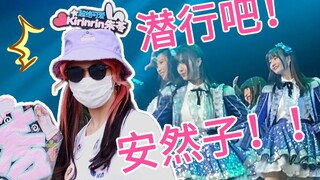 伪装成粉丝潜入AKB剧场，她居然…！！！