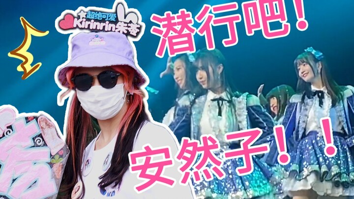 Disguised as a fan and sneaking into the AKB theater, she actually...!!!