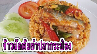 ข้าวผัดต้มยำปลากระป๋อง ถึงเครื่องต้มยำ อร่อยมาก #บ้านเราสตอรี่