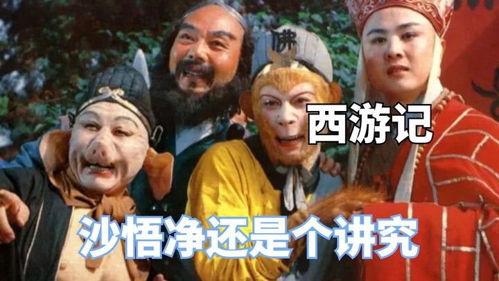 沙悟净还是个讲究人，唐僧才是拉踩大师