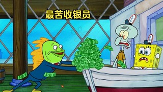 章鱼哥成为了最苦收银员，获得了一批奖金