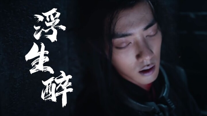 【浮生醉】第六集-我陪你（强制/ABO/追妻火葬场/狠戾机x复仇羡）