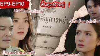 สงครามสมรส "EP9-EP10" ปรเมศวร์ บัวบงกชหย่าขาด เริ่มต้นใหม่กับคนใหม่ พร้อมฟ้องเลี้ยงลูก #สงครามสมรส