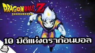 10 มิติพิศวงในดราก้อนบอล (Dragon Ball)