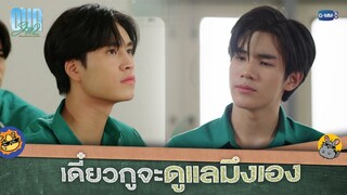 ต่อจากนี้กูจะช่วยมึงเอง  |  Our Skyy แฟนผมเป็นประธานนักเรียน