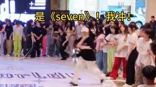 什么？居然有套粉已经在随舞跳到jk的《seven》