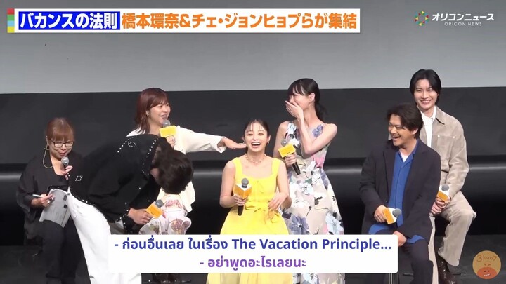[ซับไทย] PR PART 1 คันนะจังและเพื่อนๆ ทีมนักแสดงเล่าถึงความประทับใจในกอง The Vacation Principle