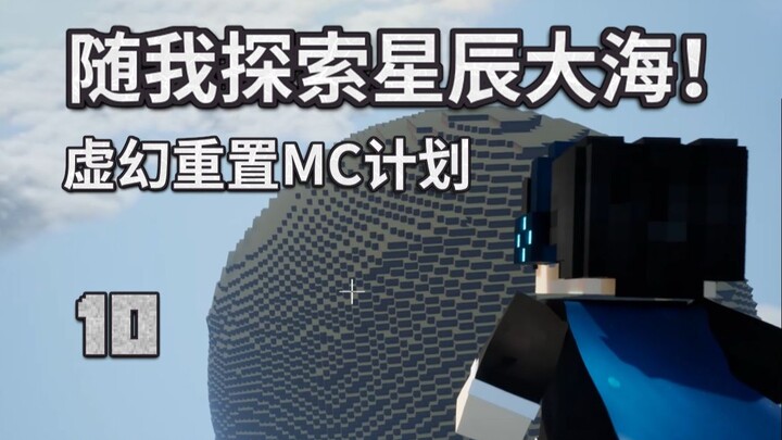 ตามฉันไปสำรวจดวงดาวและมหาสมุทร【โครงการรีเมค MC ด้วย Unreal Engine】