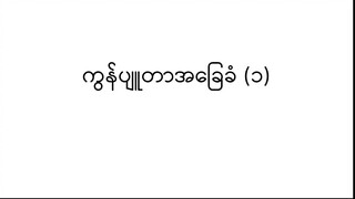 ကွန်ပျူတာအခြေခံ ၁