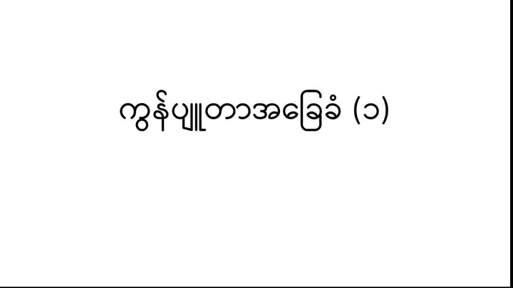 ကွန်ပျူတာအခြေခံ ၁