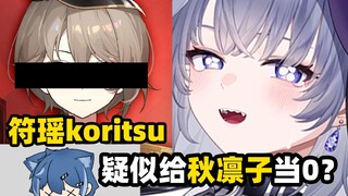 符瑶koritsu疑似给秋凛子当0？