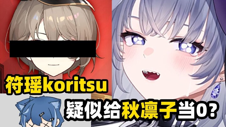 符瑶koritsu疑似给秋凛子当0？