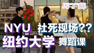 【纽约大学】当不会跳舞的留学生要交跳舞作业时...