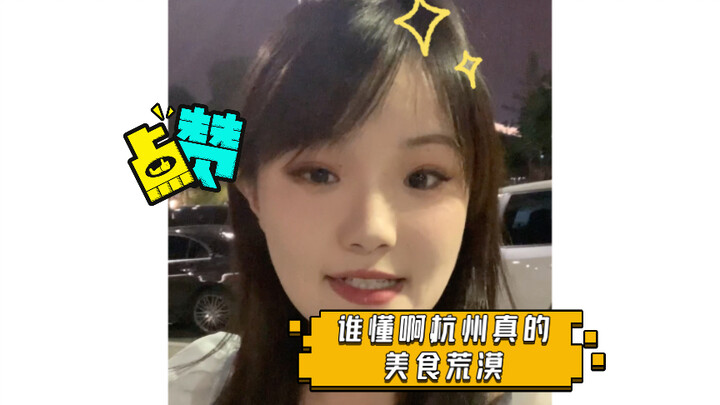 من يفهم؟ شِهْرُو في هانغتشو حقًا صحراء من الأكل، كل شيء سيء للدرجة!