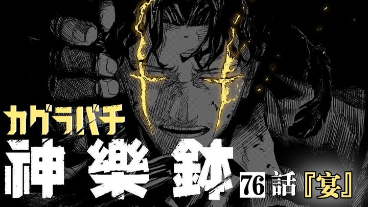 【神乐钵】76话 『宴』