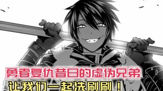 背叛勇者的大魔导师，被男主重新制裁，以牙还牙让人害怕！【复仇勇者47】