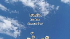 阿爸阿妈 🌺💦🌺 Aba Ama