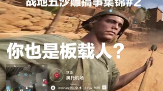 【战地五沙雕搞事集锦】真巧 你也板载啊#2