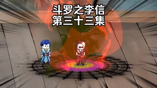 第33集 玉小刚对战史莱克学院