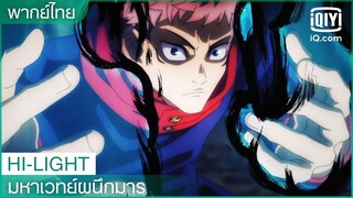 พากย์ไทย: การเดินข้ามเขตแดน | มหาเวทย์ผนึกมาร (JUJUTSU KAISEN) EP.22 ซับไทย | iQiyi Thailand