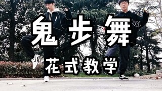 【六尾狐】鬼步舞花式教学7.0，双人齐舞教学