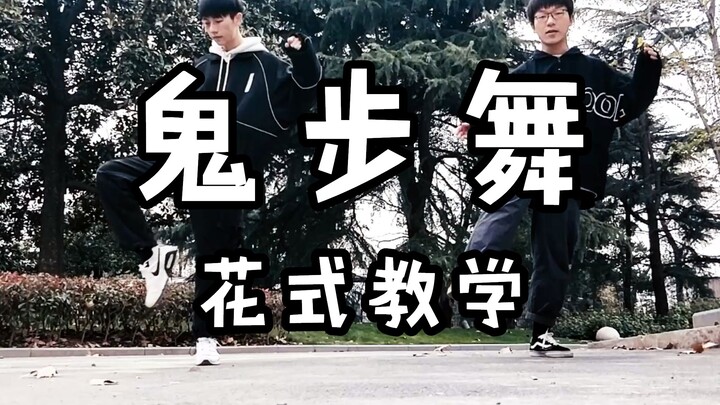 【六尾狐】鬼步舞花式教学7.0，双人齐舞教学