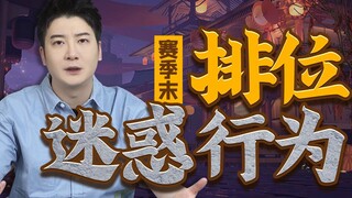 赛季末还来打排位？你是有多想不开！