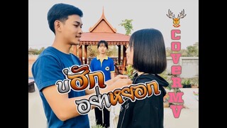 บ่ฮักอย่าหยอก~Cover Version by : อัน อัญชลี/Original : ใบปอ รัตติยา [Cover MV]