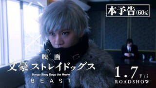 映画「文豪ストレイドッグス BEAST」本予告　60秒（2022年1月7日公開）