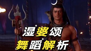 印度神话剧《众神之神》主题曲湿婆颂舞蹈解析【Rangalaya印度舞科普】