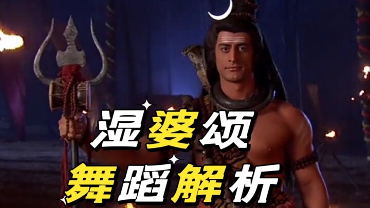 印度神话剧《众神之神》主题曲湿婆颂舞蹈解析【Rangalaya印度舞科普】