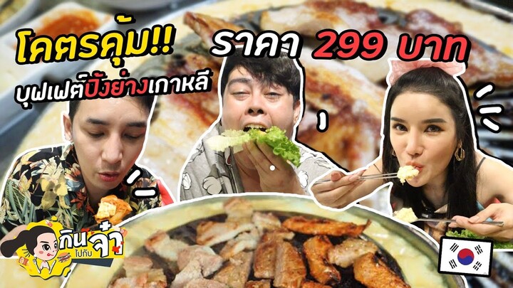 กินไปกับจ๋า | ไข่ชีสเยิ้มๆ‼️ บุฟเฟต์ปิ้งย่างหมูเกาหลีในตำนานย่านพระโขนง 📍 Mapogalbi (มาโพการบี)