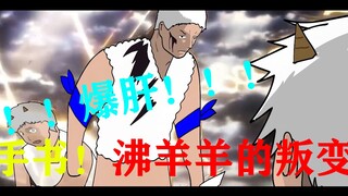 The handwriting is so exciting! ! ! The rebellion of the Boiling Sheep! ! !