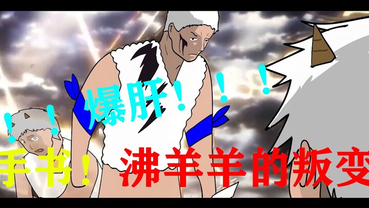 The handwriting is so exciting! ! ! The rebellion of the Boiling Sheep! ! !